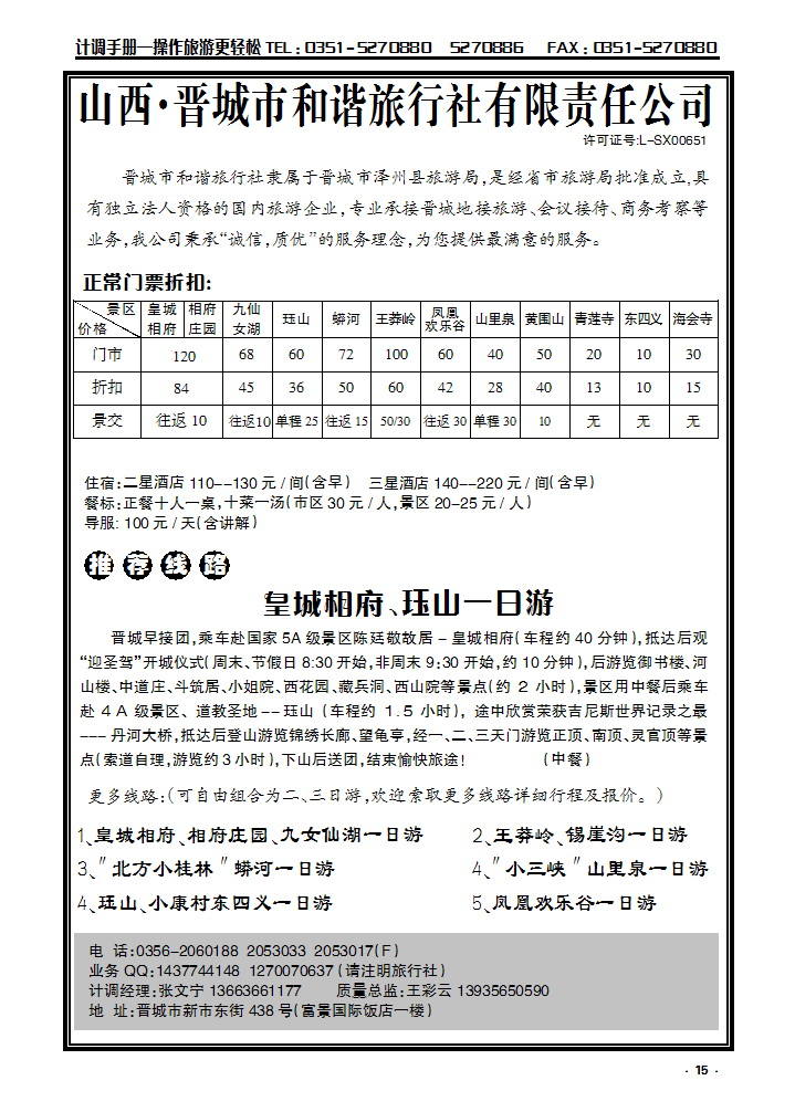 15 晋城和谐旅行社(总社)-皇城相府、王莽岭专业地接_p1
