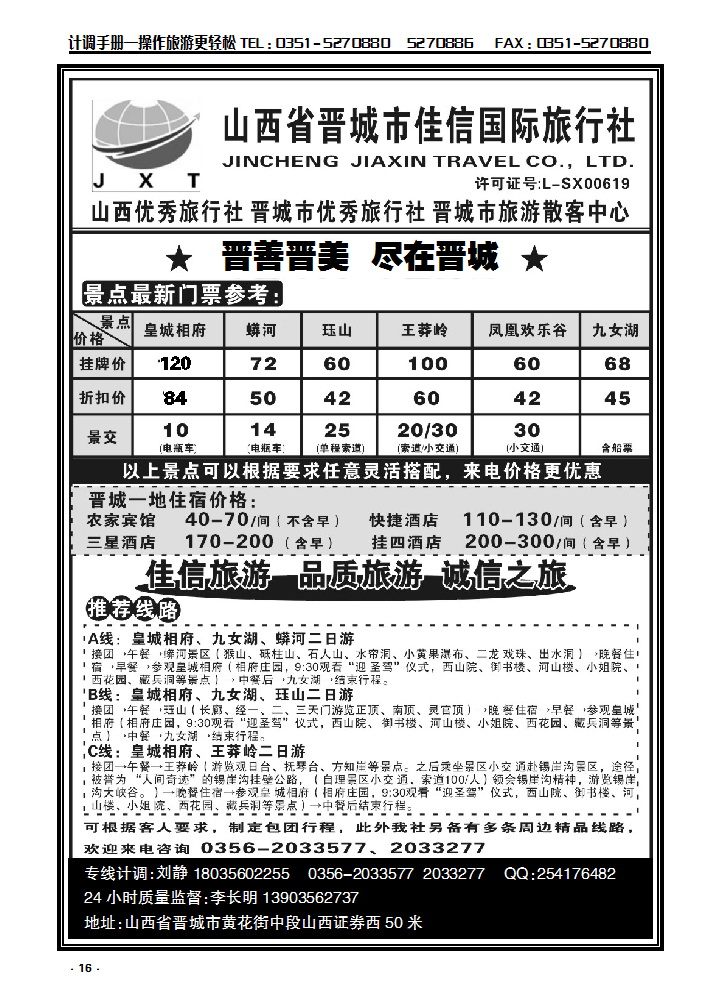 16 晋城市专业地接——佳信国际旅行社_p1