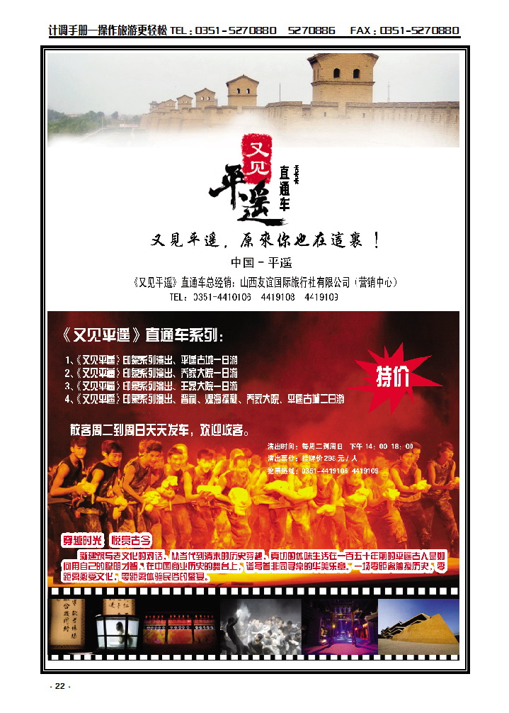 22 山西友谊国旅（营销中心）——《又见平遥》直通车_p1