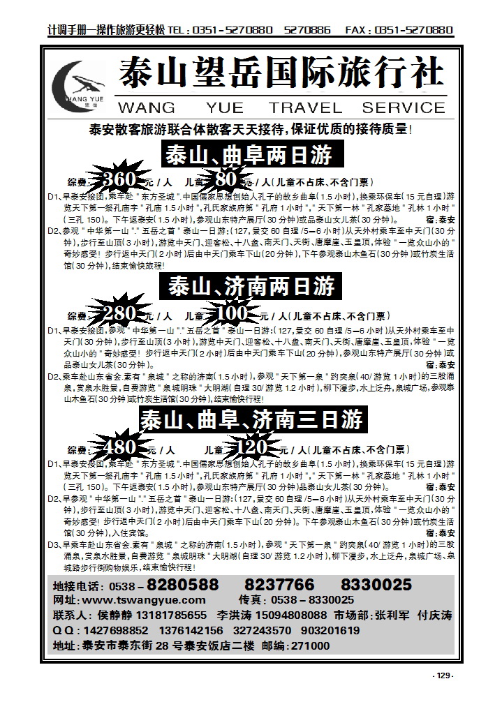 129 山东泰山望岳国际旅行社_p1