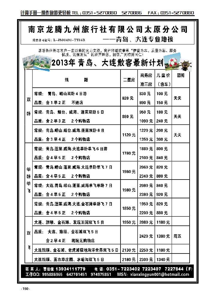 150 南京龙腾九州旅行社太原分公司—青岛、大连专业地接_p1