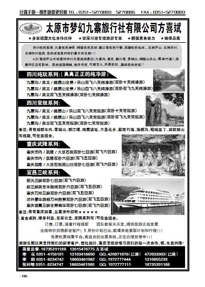 160 太原市梦幻九寨旅行社有限公司方喜斌_p1