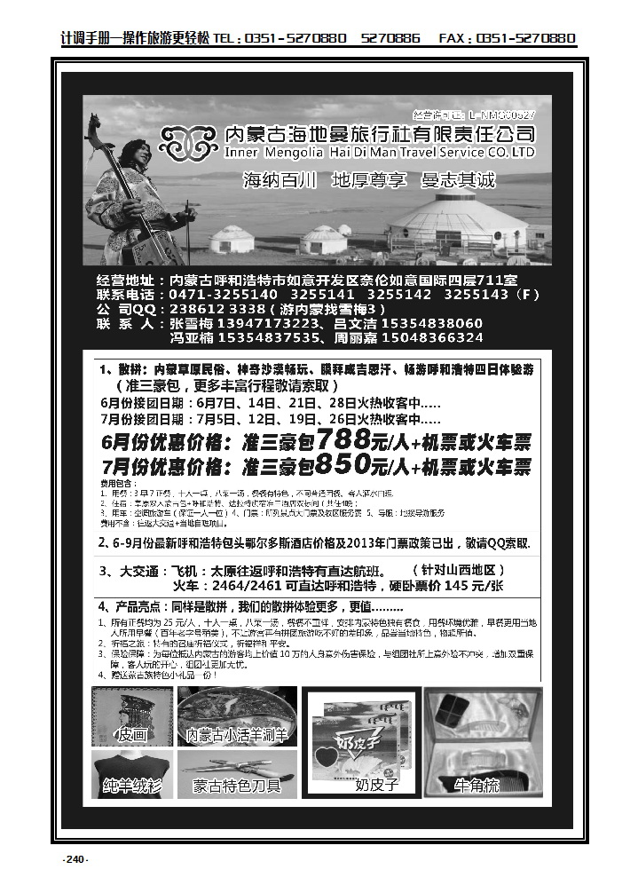 240 内蒙古海地曼旅行社——张雪梅_p1