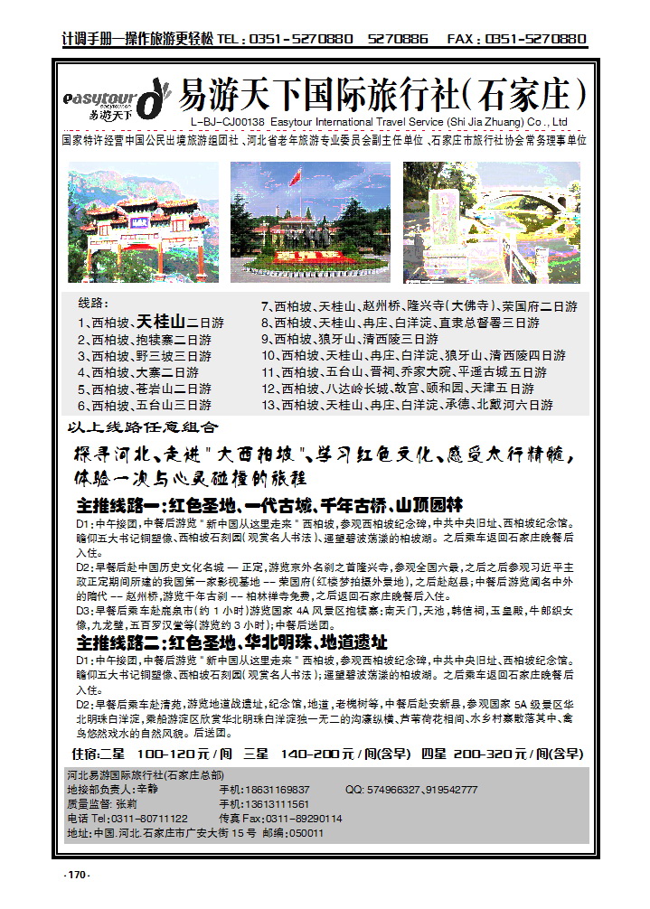 170 西柏坡、天桂山、冉庄、白洋淀、承德北戴河专业地接社_p1