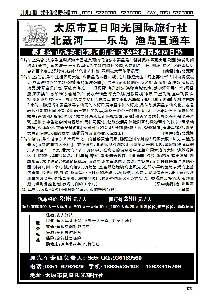 173 北戴河——乐岛海洋公园、渔岛直通车_p1