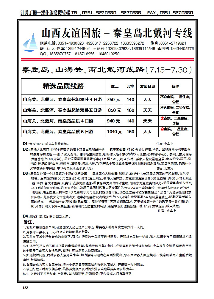 182 山西友谊国旅——秦皇岛北戴河专线_p1