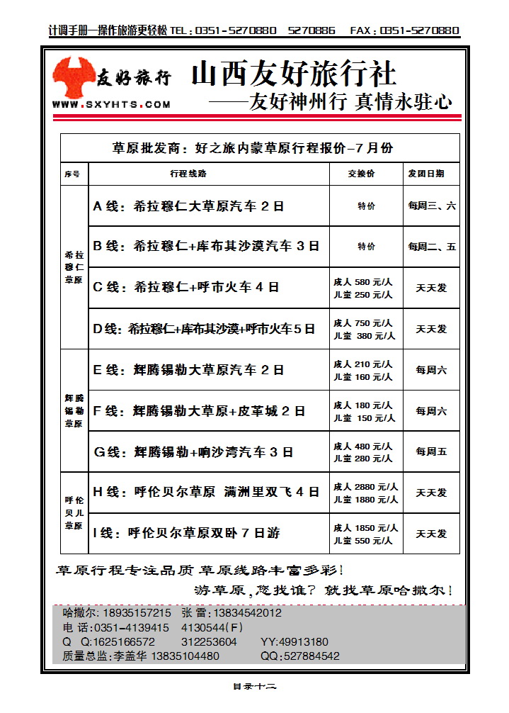 目录十二 草原批发商——好之旅草原专线_p1