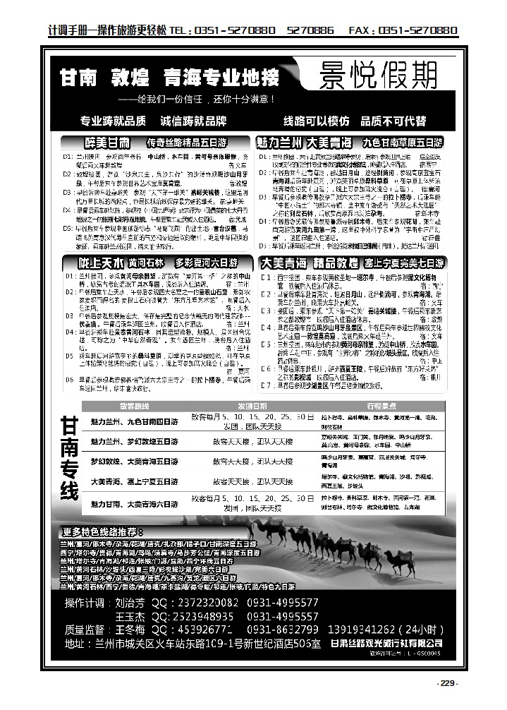 229 甘肃丝路观光旅行社_p1
