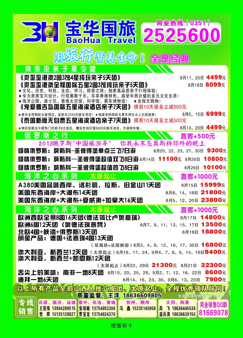 山西宝华盛世国际旅行社——韩国、泰国包机游  橙版彩十