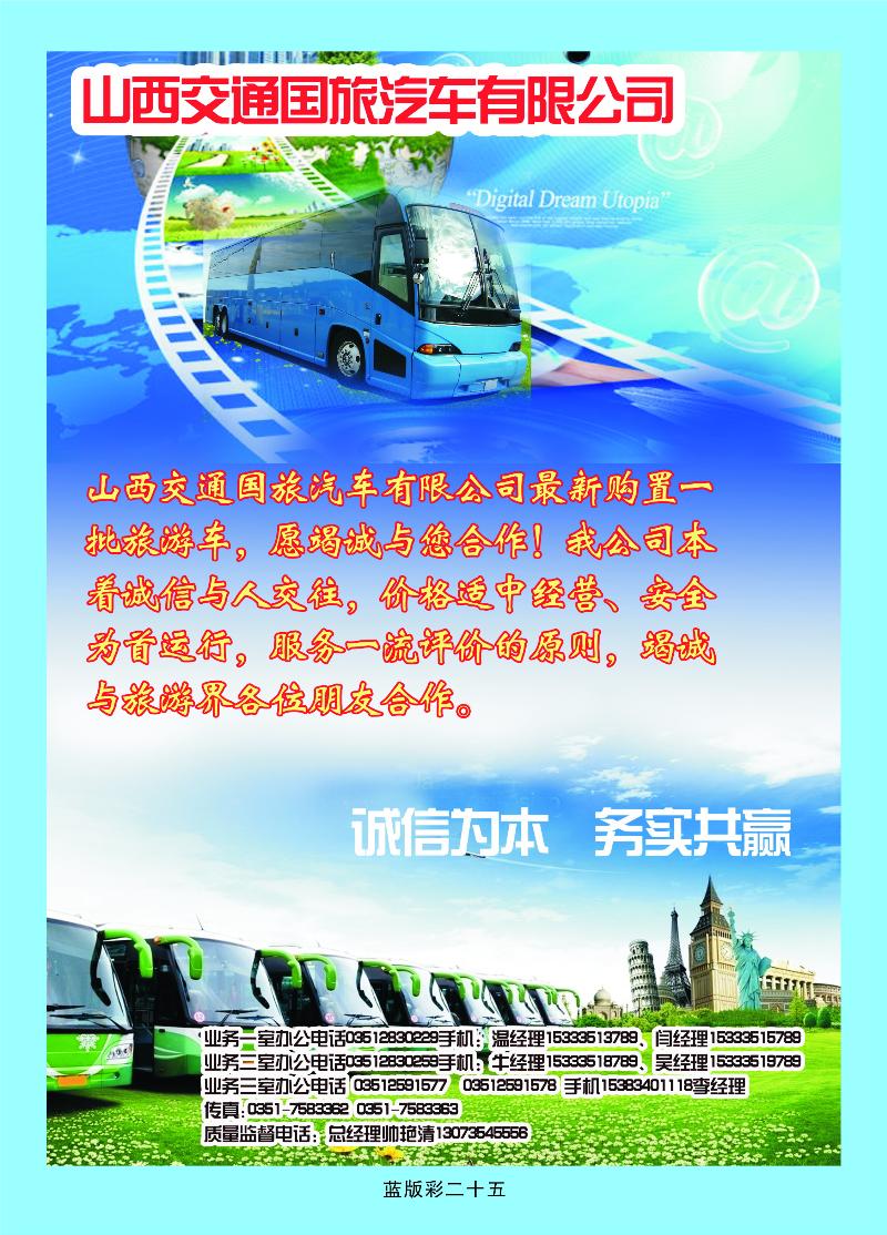 山西交通国旅汽车有限公司  篮版彩二十五