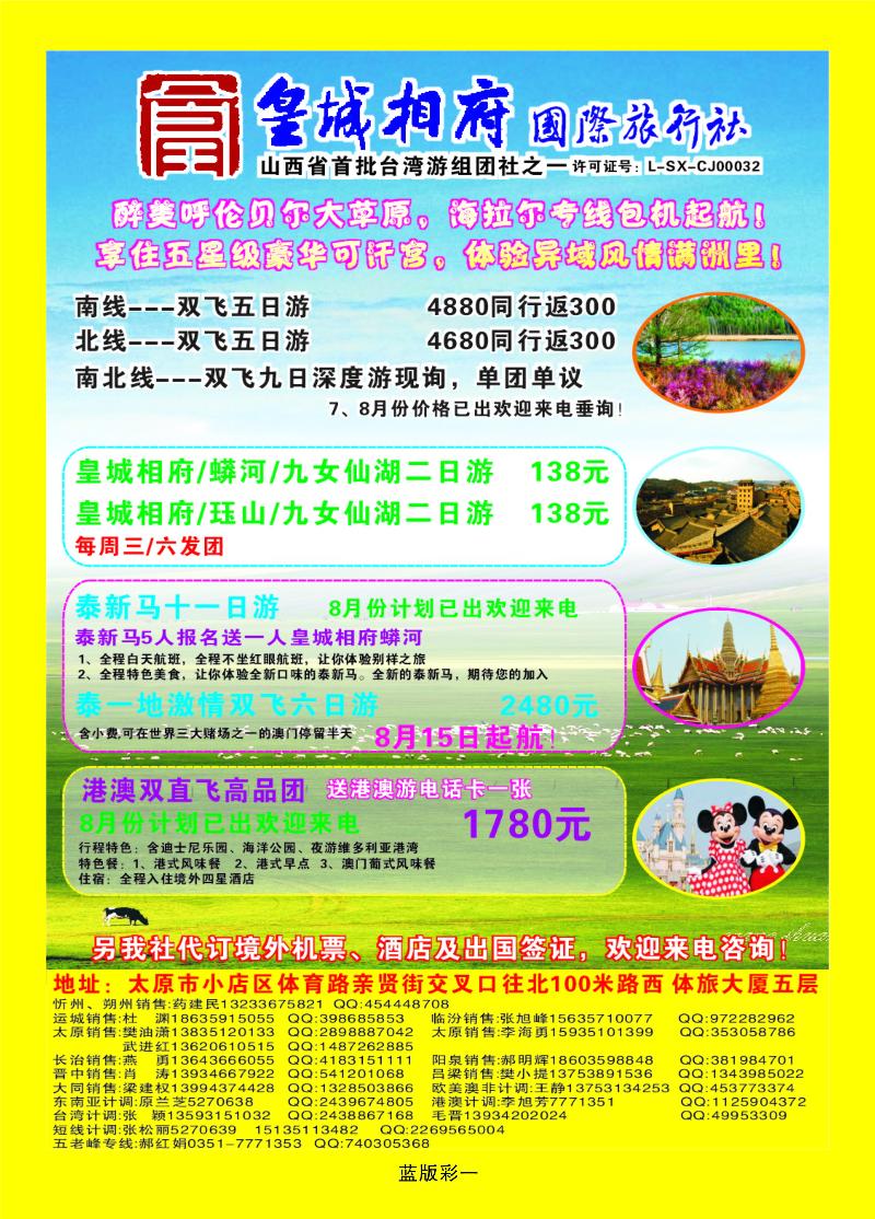 山西皇城相府国际旅行社太原分公司  篮版彩一