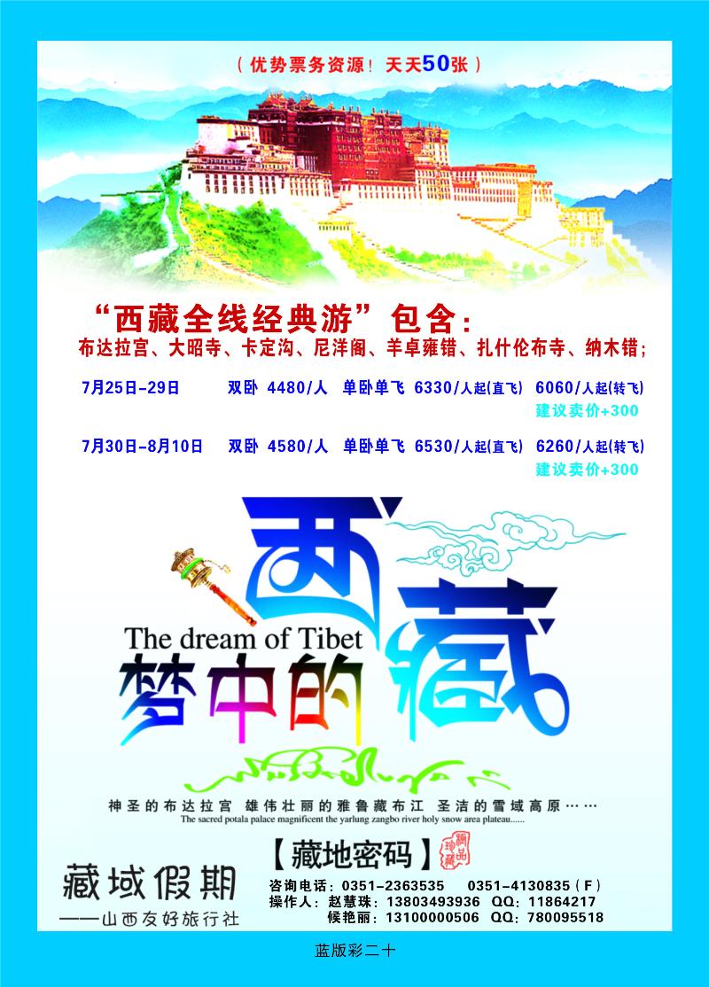 藏域假期—山西友好旅行社  篮版彩二十