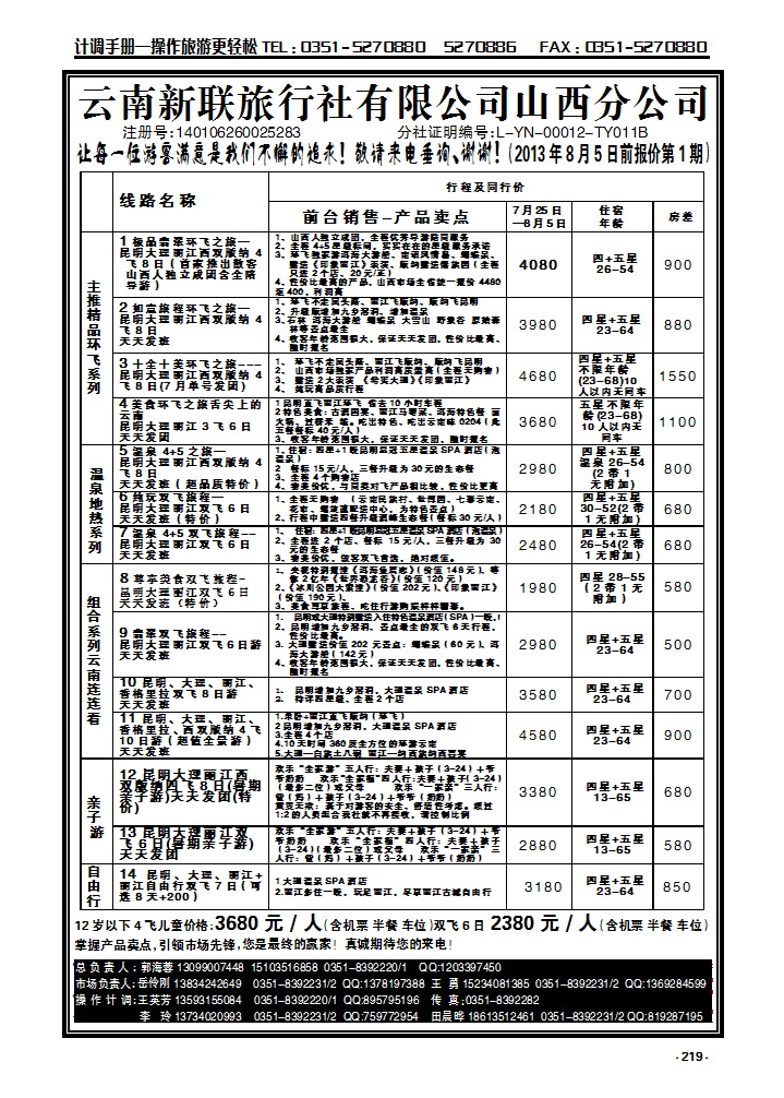 219 云南新联旅行社山西分公司——云南专线_p1
