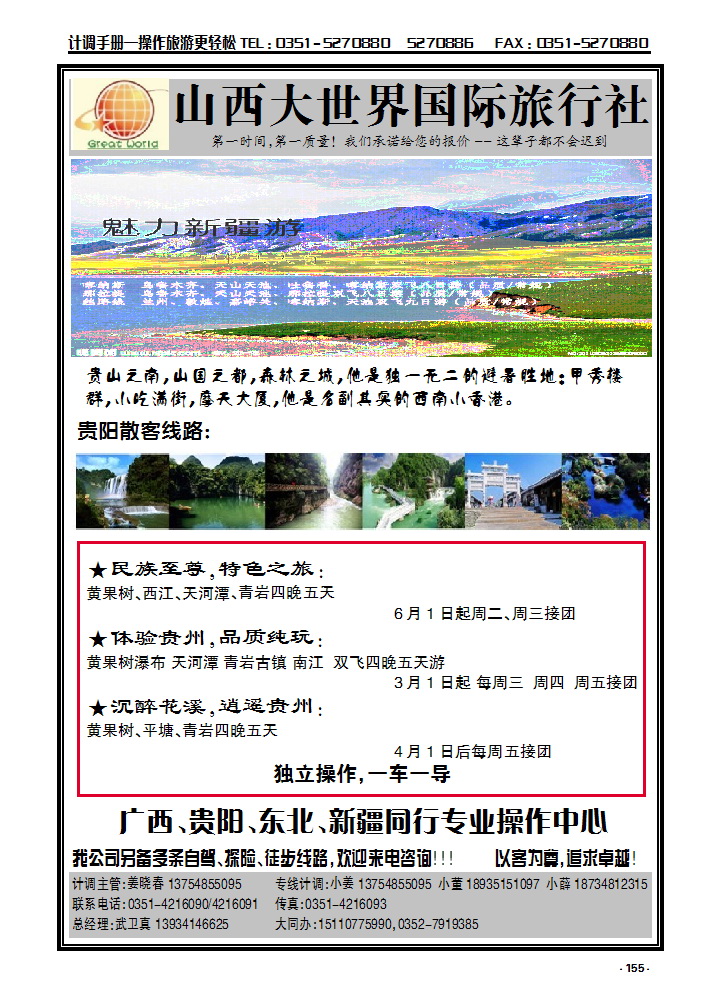155 山西大世界国际旅行社有限公司——广西贵阳、东北同行专业操作中心_p1