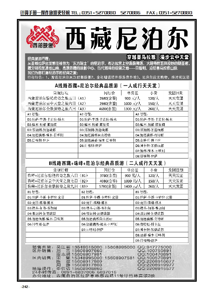 242 尼泊尔华卫商旅、西藏红山国际旅行社_p1