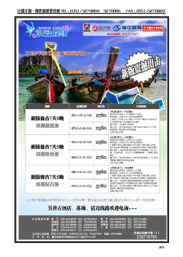 253 重庆杨子江国际旅行社——普吉岛_p1