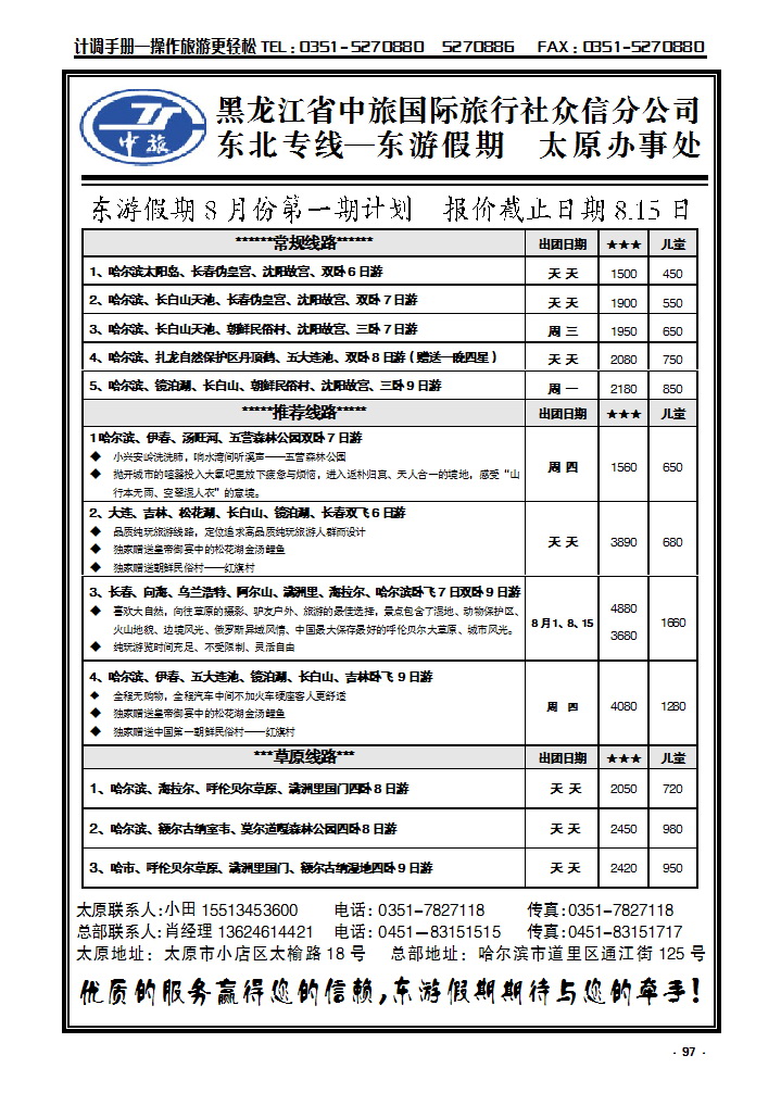 97 黑龙江中旅国际旅行社众信分公司太原办事处东游假期_p1