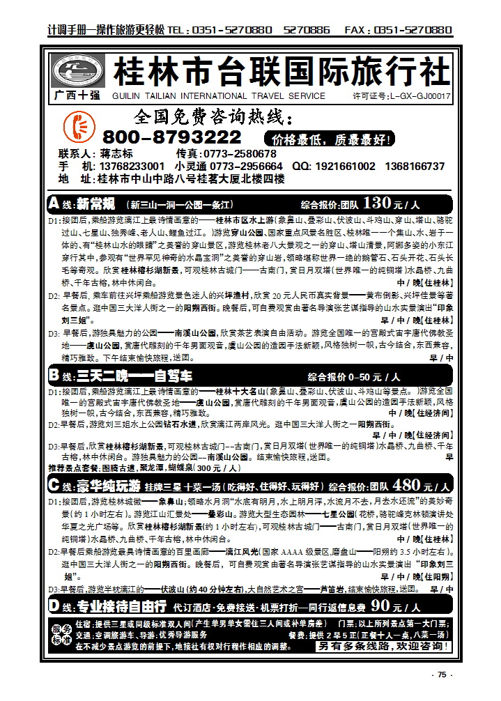 75 桂林台联国旅蒋志标_p1