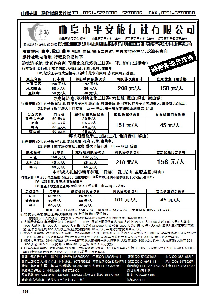 136 曲阜市平安旅行社有限公司_p1