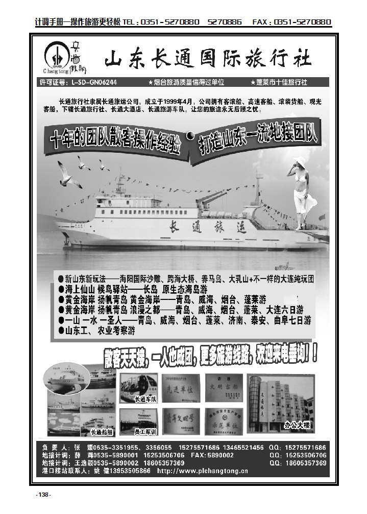138 山东、大连地接专线  山东长通旅行社_p1