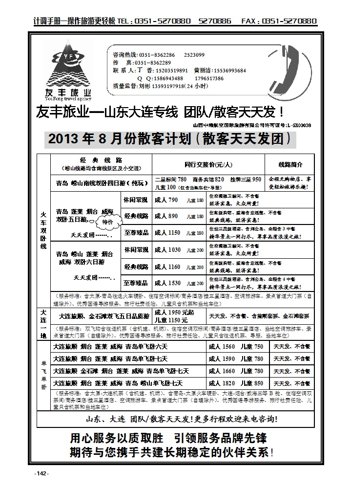 142 友丰旅业—山东 大连专线_p1