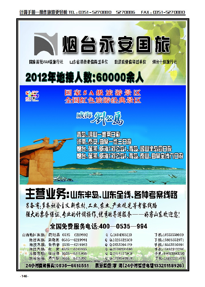 146 山东烟台永安国际旅行社_p1