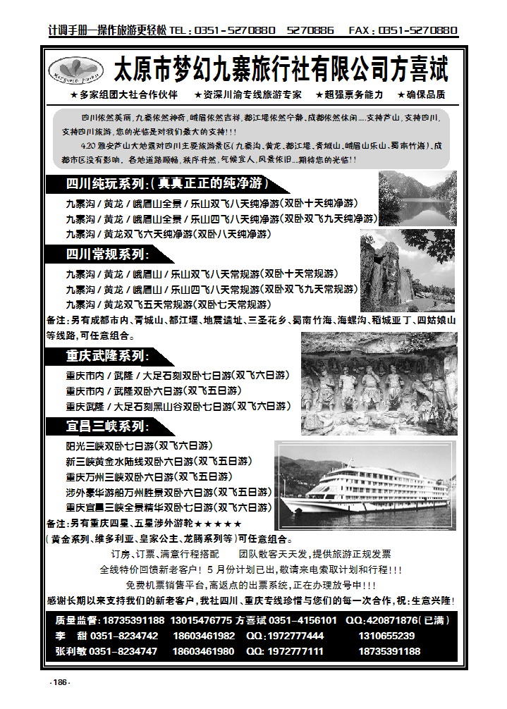 186 太原市梦幻九寨旅行社有限公司方喜斌_p1