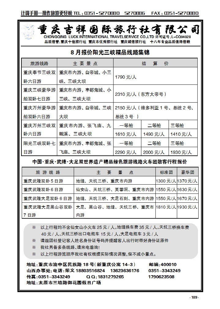 189 重庆吉祥国旅山西办事处_p1