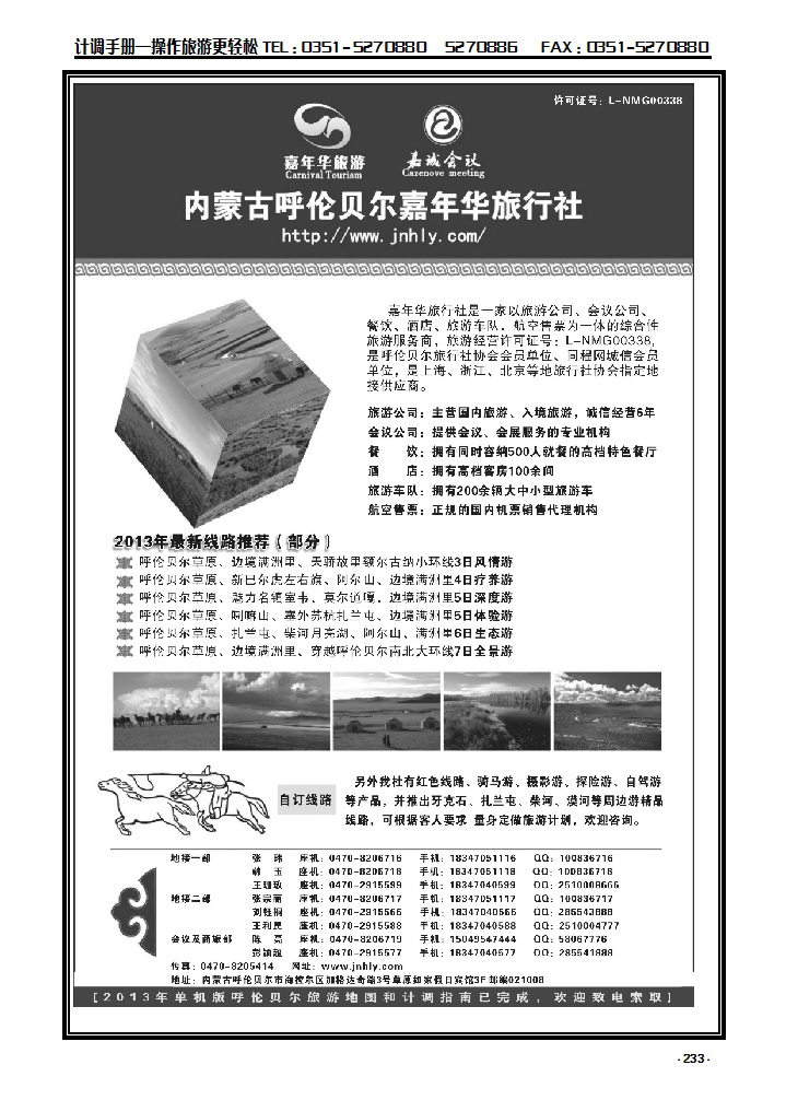 233 ★★★内蒙古呼伦贝尔嘉年华旅行社·嘉诚旅会议公司★★★_p1