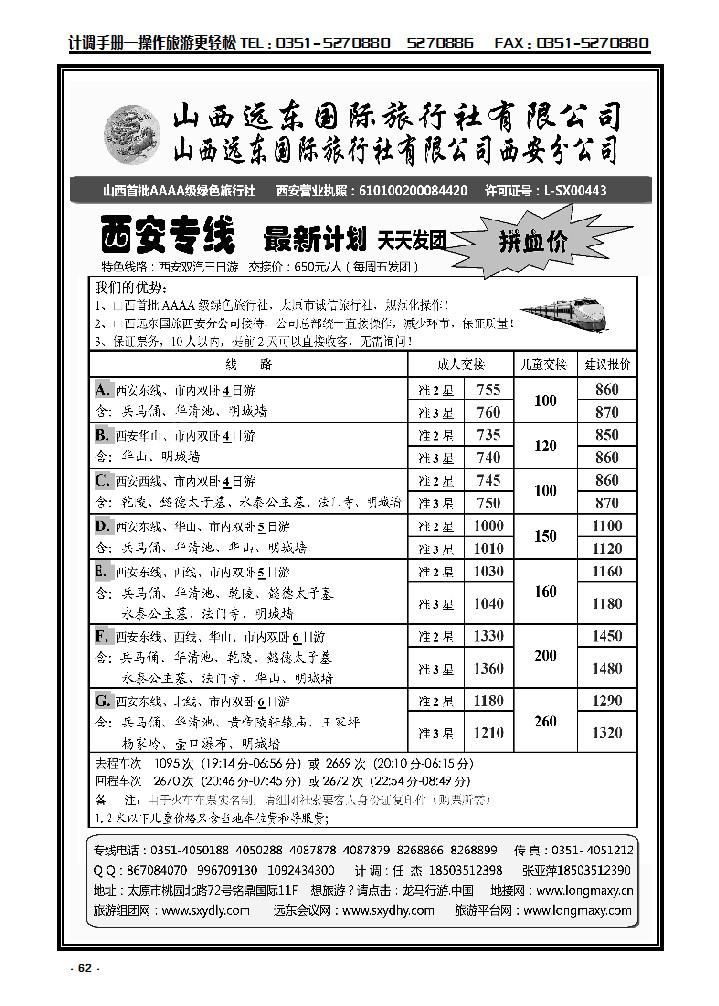 62 山西远东国际旅行社西安分公司—西安专线_p1