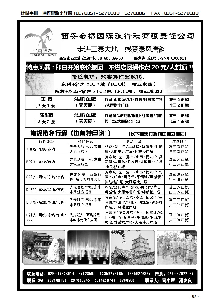 67 西安金桥国际旅行社——悦客旅游_p1