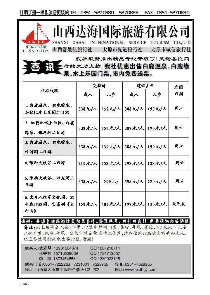 36 达海国旅——白鹿、豫西、双龙湾专线_p1
