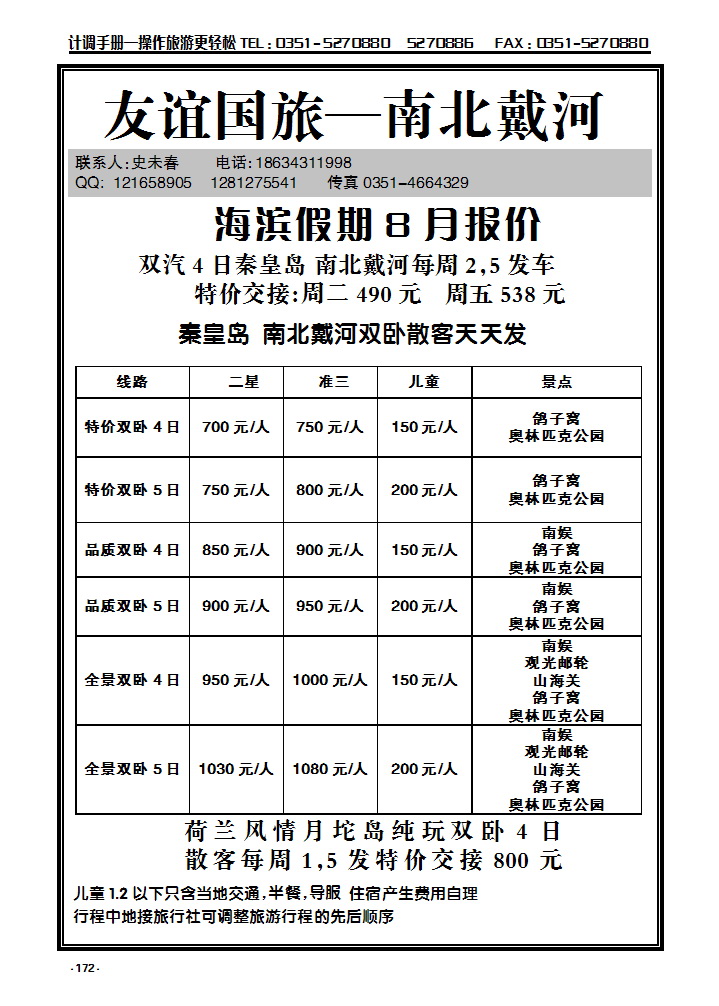 172 山西海滨假期——北戴河专线天天发_p1