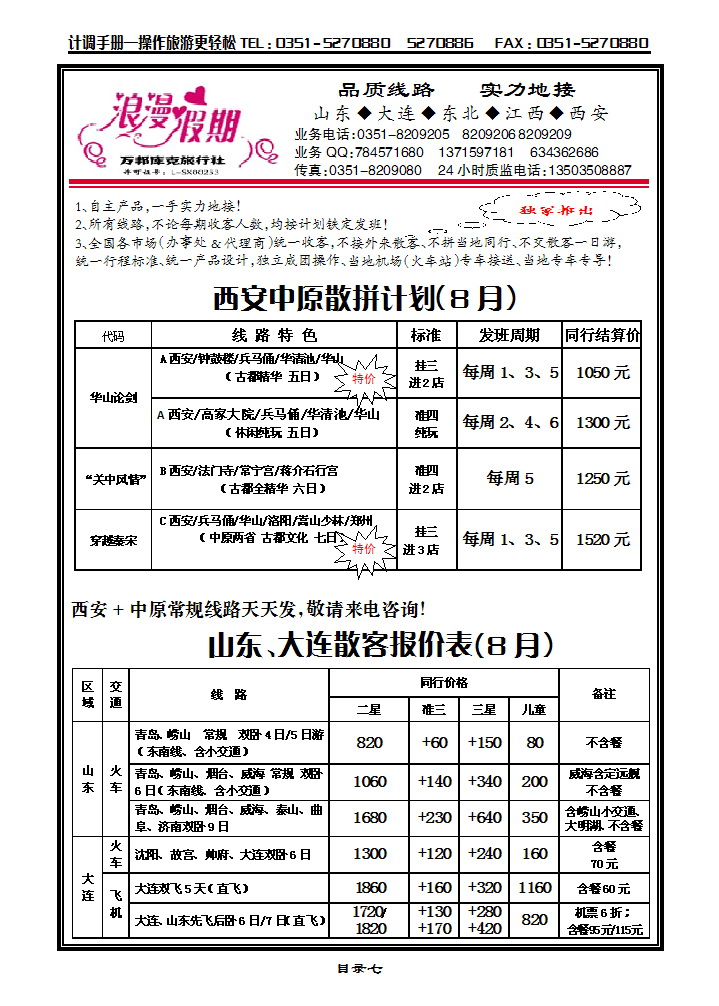 目录七  浪漫假期——西安专线_p1