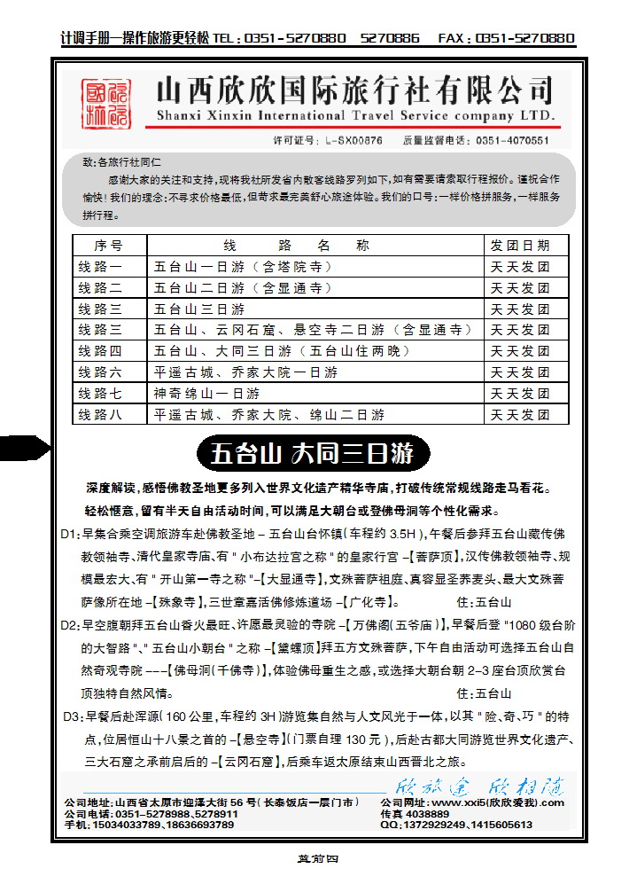 蓝前四  山西欣欣国旅——五大平乔绵散客专线_p1