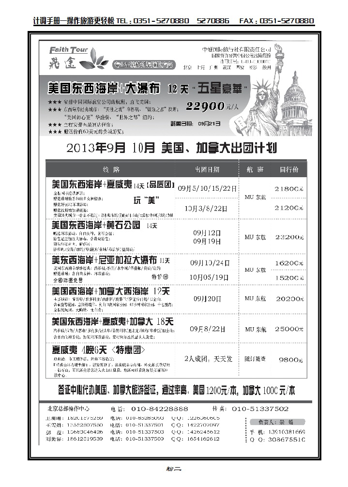 粉二  北京飞途美洲8-9月计划_p1