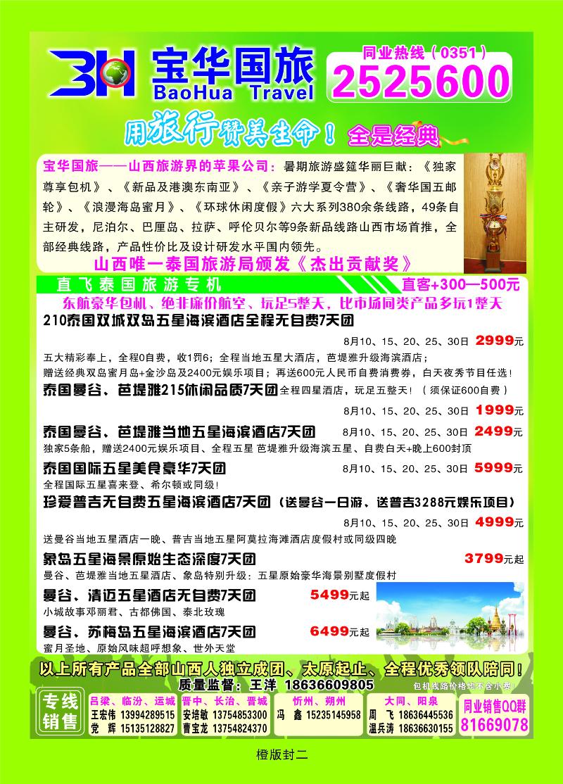 山西宝华盛世国际旅行社——韩国、泰国包机游  橙版封二