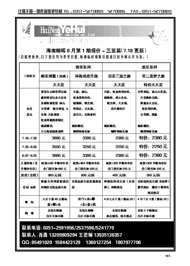 181  海南椰晖旅行社太原分公司——海南专线_p1