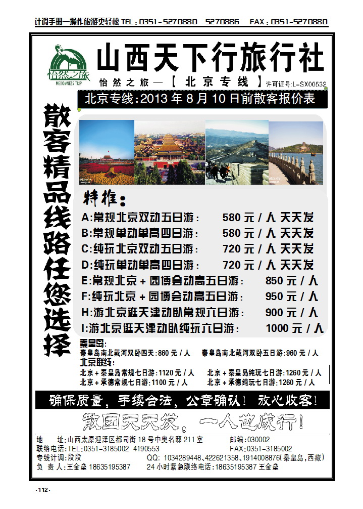 112  山西天下行旅行社-北京专线-王金垒_p1