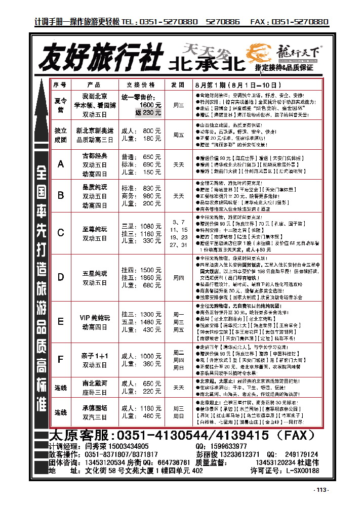 113  友好旅行社：龙行天下北京散客中心_p1
