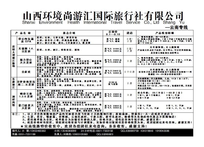 210  山西环境尚游汇国际旅行社有限公司_p1