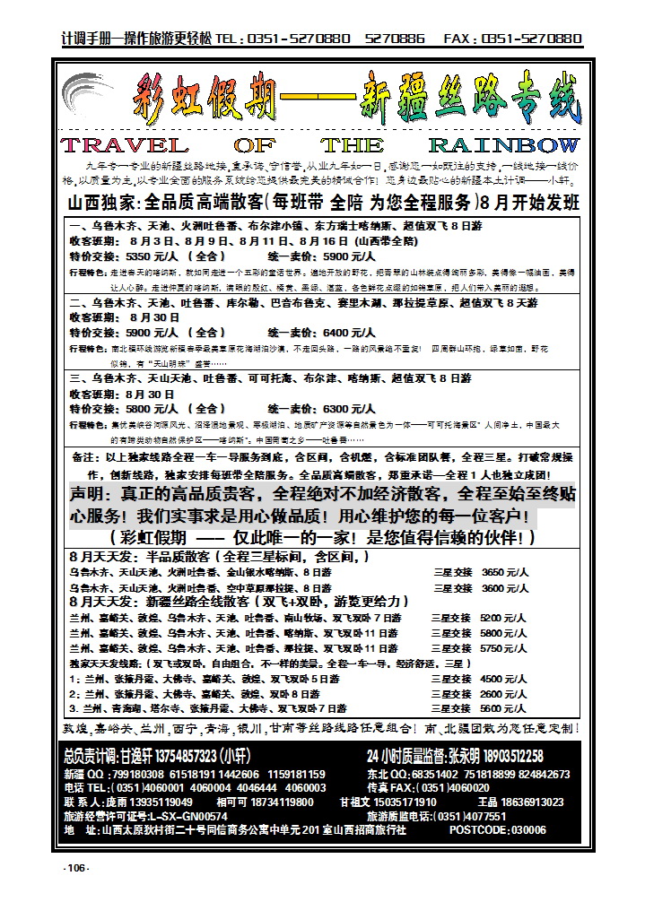 106  彩虹新疆—新疆丝路专线_p1