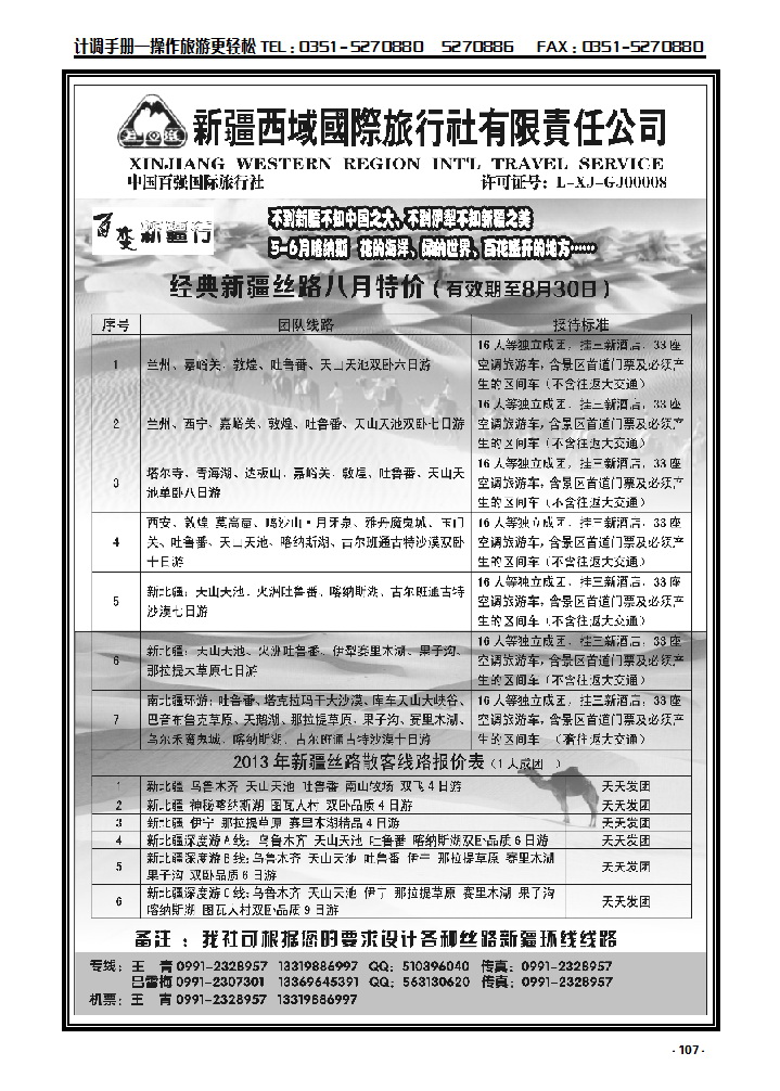 107  新疆西域国际旅行社——百变新疆行_p1