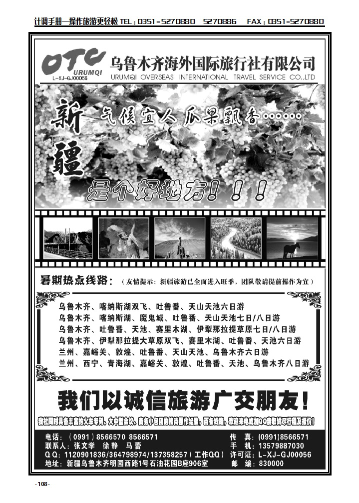 108  新疆乌鲁木齐海外国际旅行社有限公司_p1
