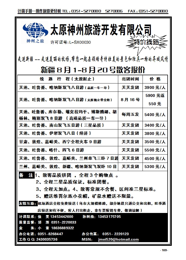 109  太原神州新疆线_p1