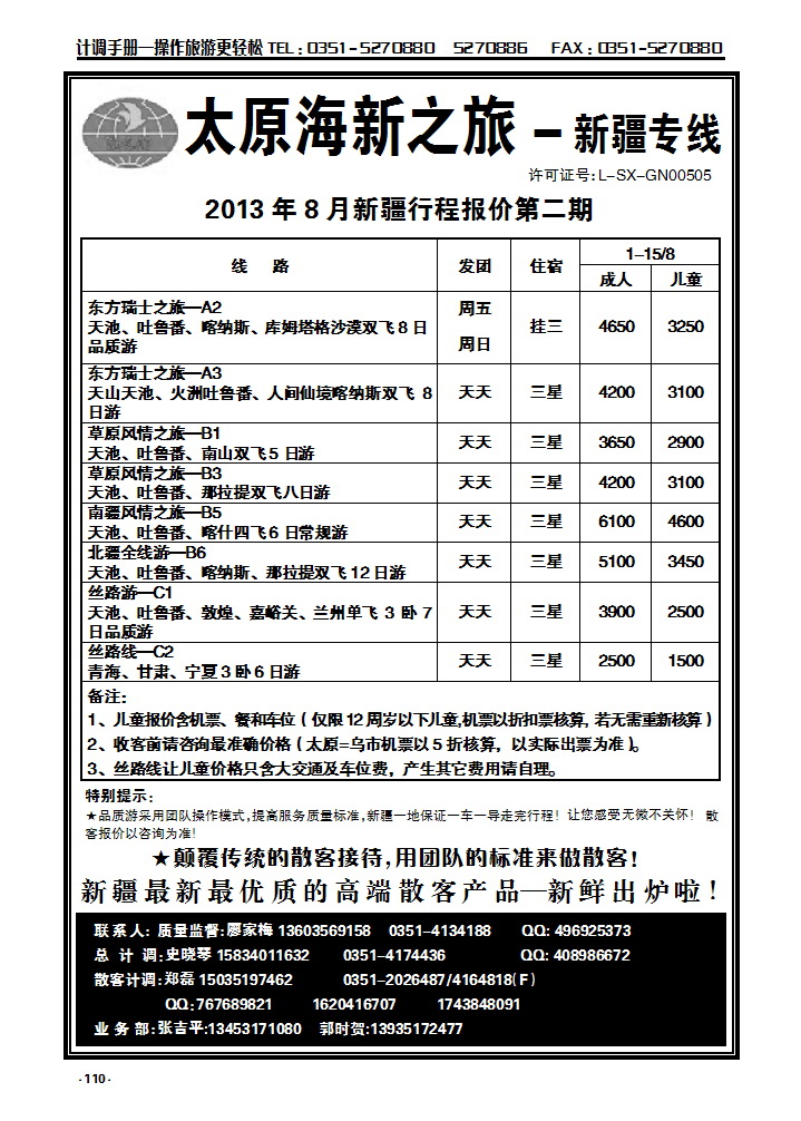 110  海新之旅—新疆专线_p1