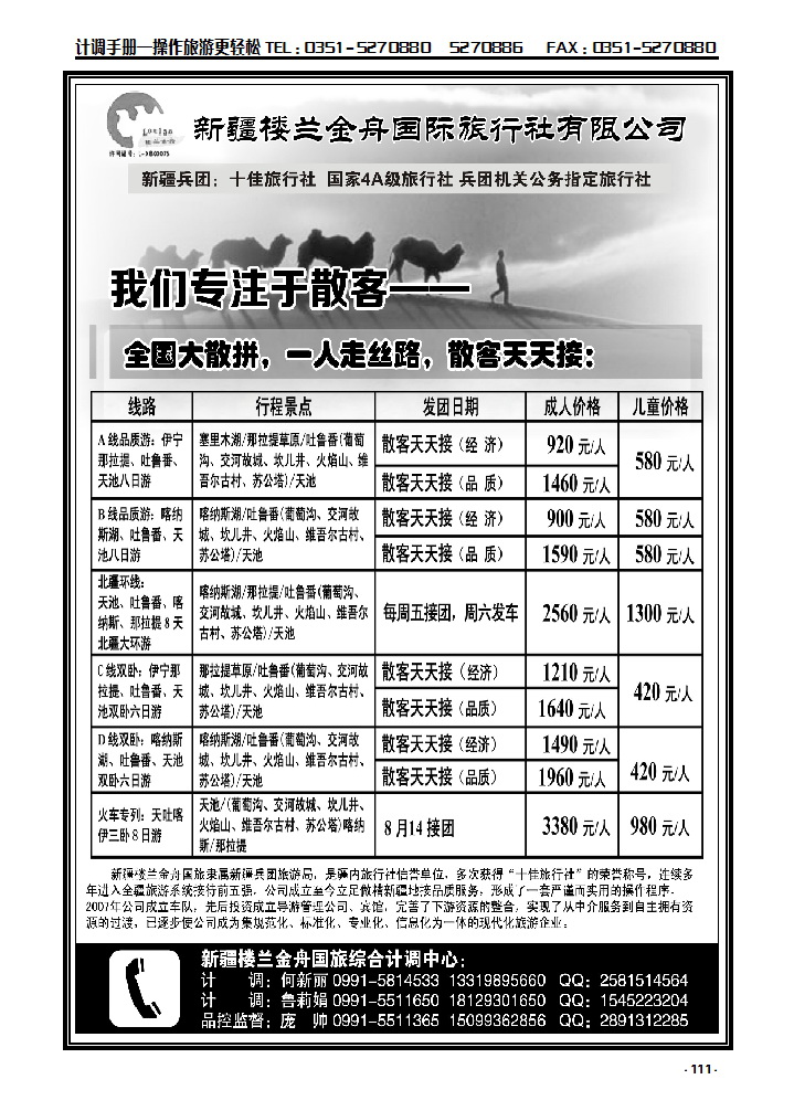111  我们专注于散客·新疆楼兰金保国际旅行社_p1