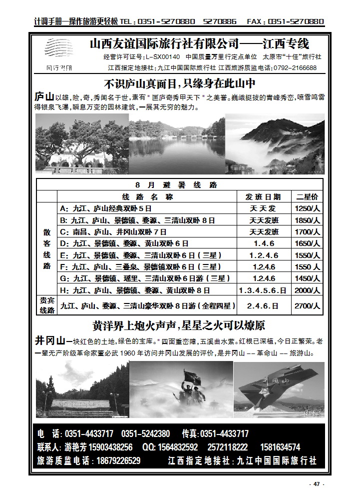 47  山西友谊国际旅行社有限公司——江西专线_p1