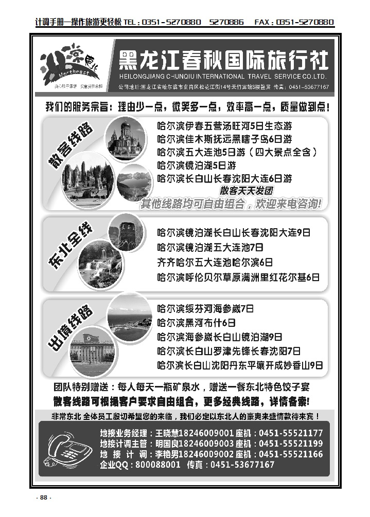 88  非常东北·黑龙江春秋国际旅行社_p1