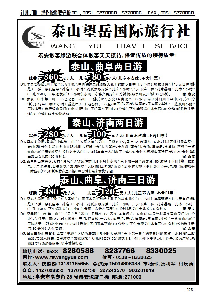 123  山东泰山望岳国际旅行社_p1